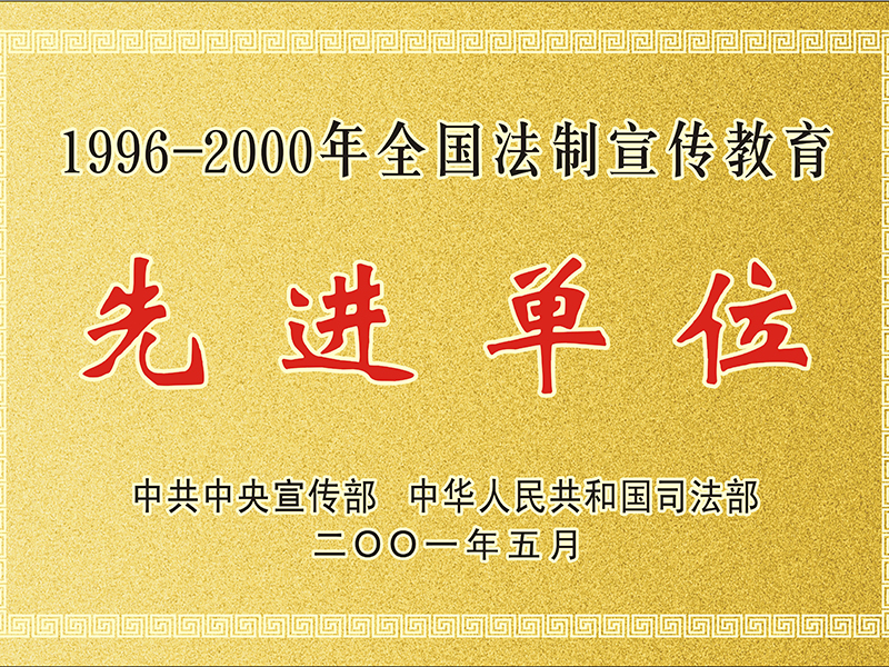  全國(guó)法制宣傳教育先進(jìn)單位